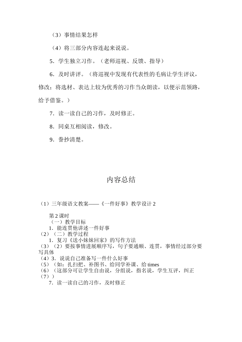 三年级语文教案——《一件好事》教学设计2_第2页