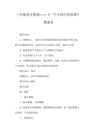 三年级语文教案——《一个小村庄的故事》教案3