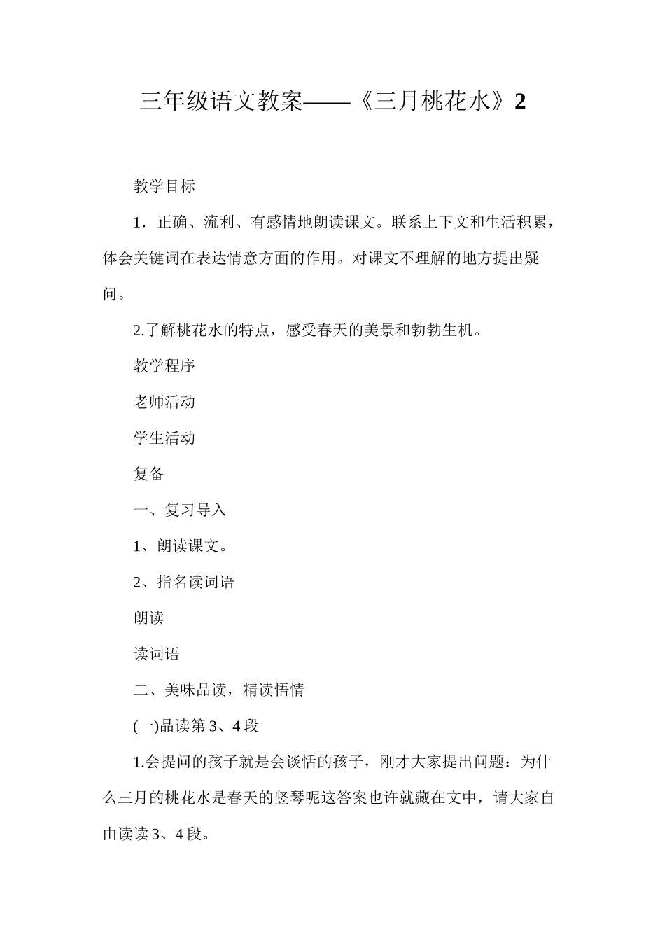 三年级语文教案——《三月桃花水》2_第1页