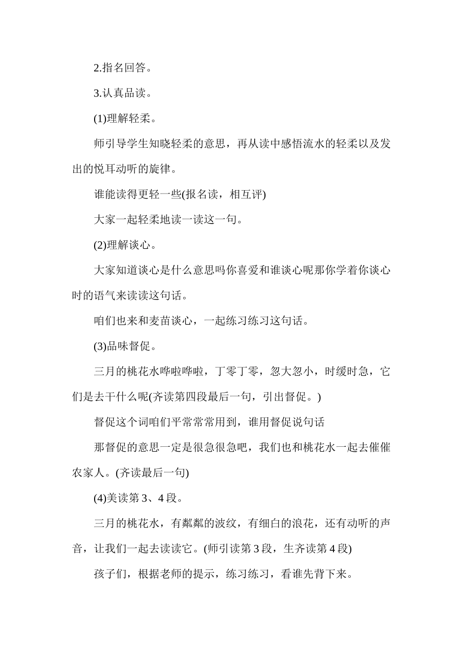 三年级语文教案——《三月桃花水》2_第2页