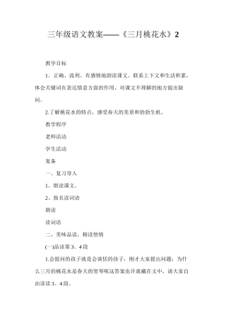 三年级语文教案——《三月桃花水》2