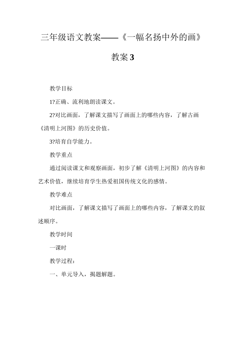 三年级语文教案——《一幅名扬中外的画》教案3_第1页