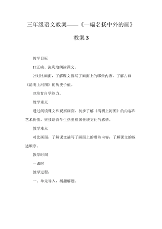 三年级语文教案——《一幅名扬中外的画》教案3