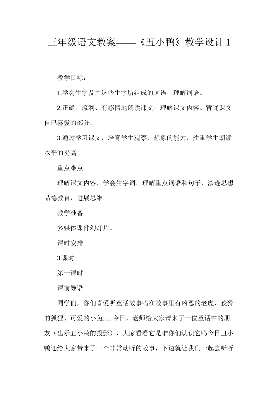 三年级语文教案——《丑小鸭》教学设计1_第1页