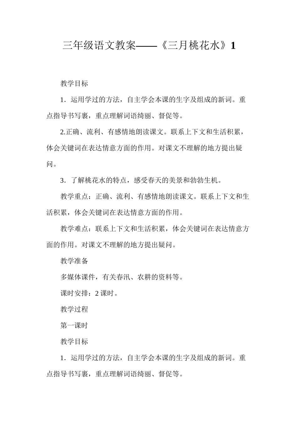 三年级语文教案——《三月桃花水》1_第1页