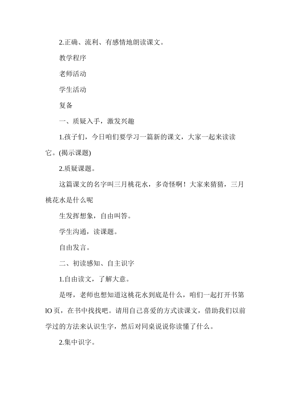 三年级语文教案——《三月桃花水》1_第2页