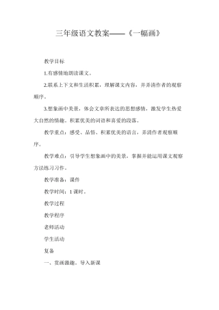 三年级语文教案——《一幅画》