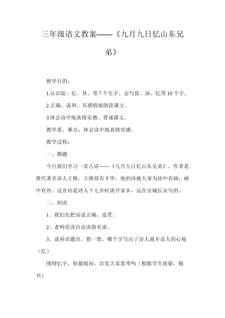 三年级语文教案——《九月九日忆山东兄弟》