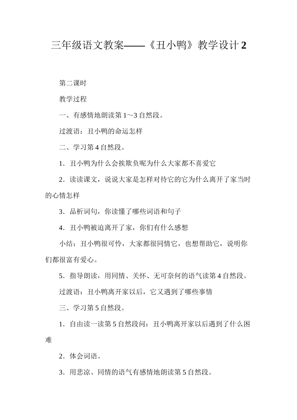 三年级语文教案——《丑小鸭》教学设计2_第1页