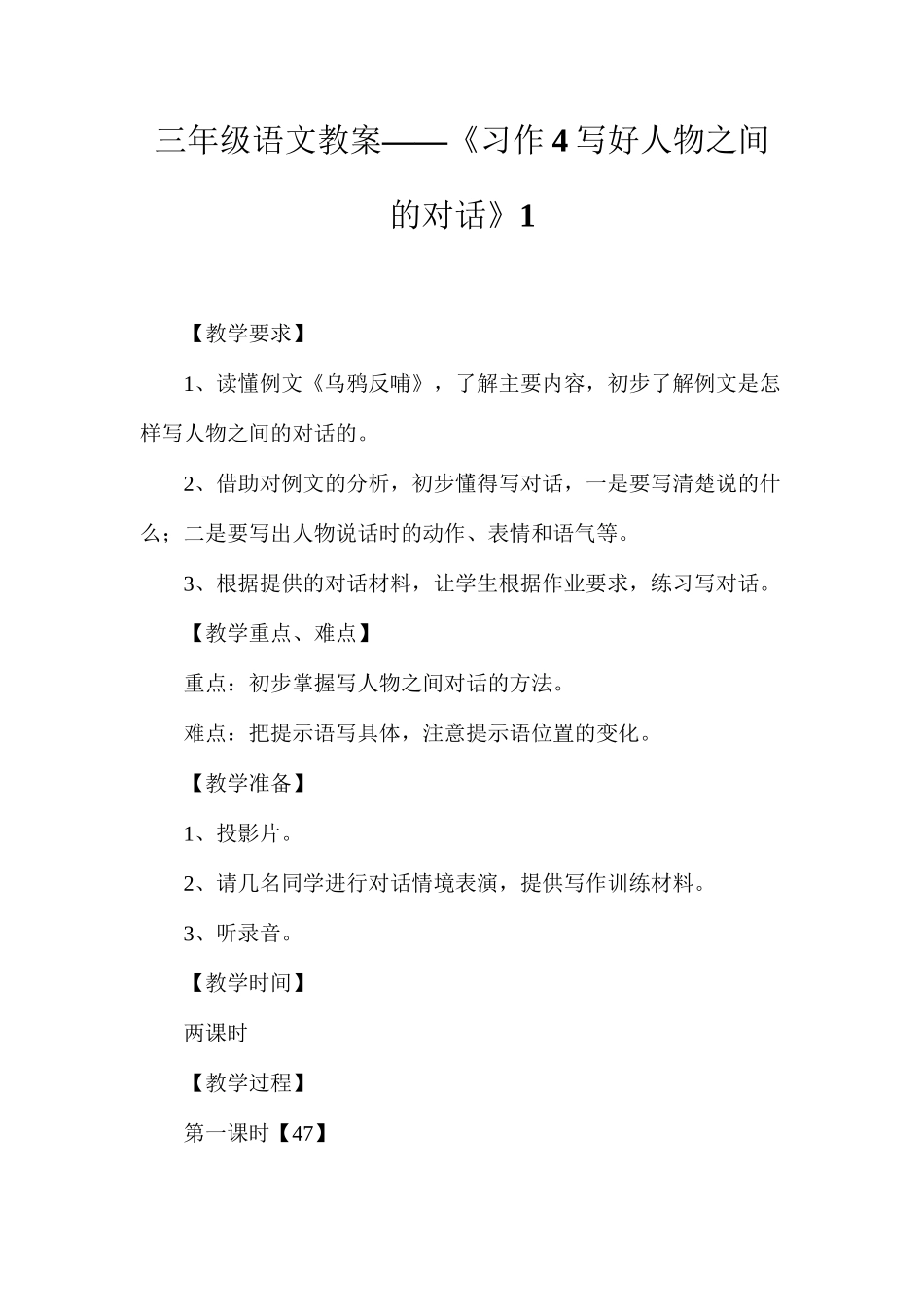 三年级语文教案——《习作4写好人物之间的对话》1_第1页