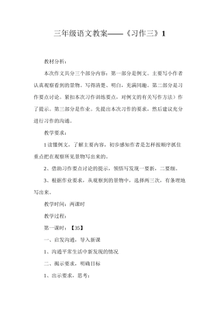 三年级语文教案——《习作三》1