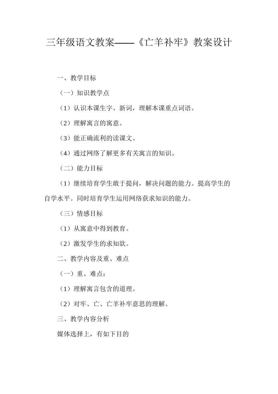 三年级语文教案——《亡羊补牢》教案设计_第1页