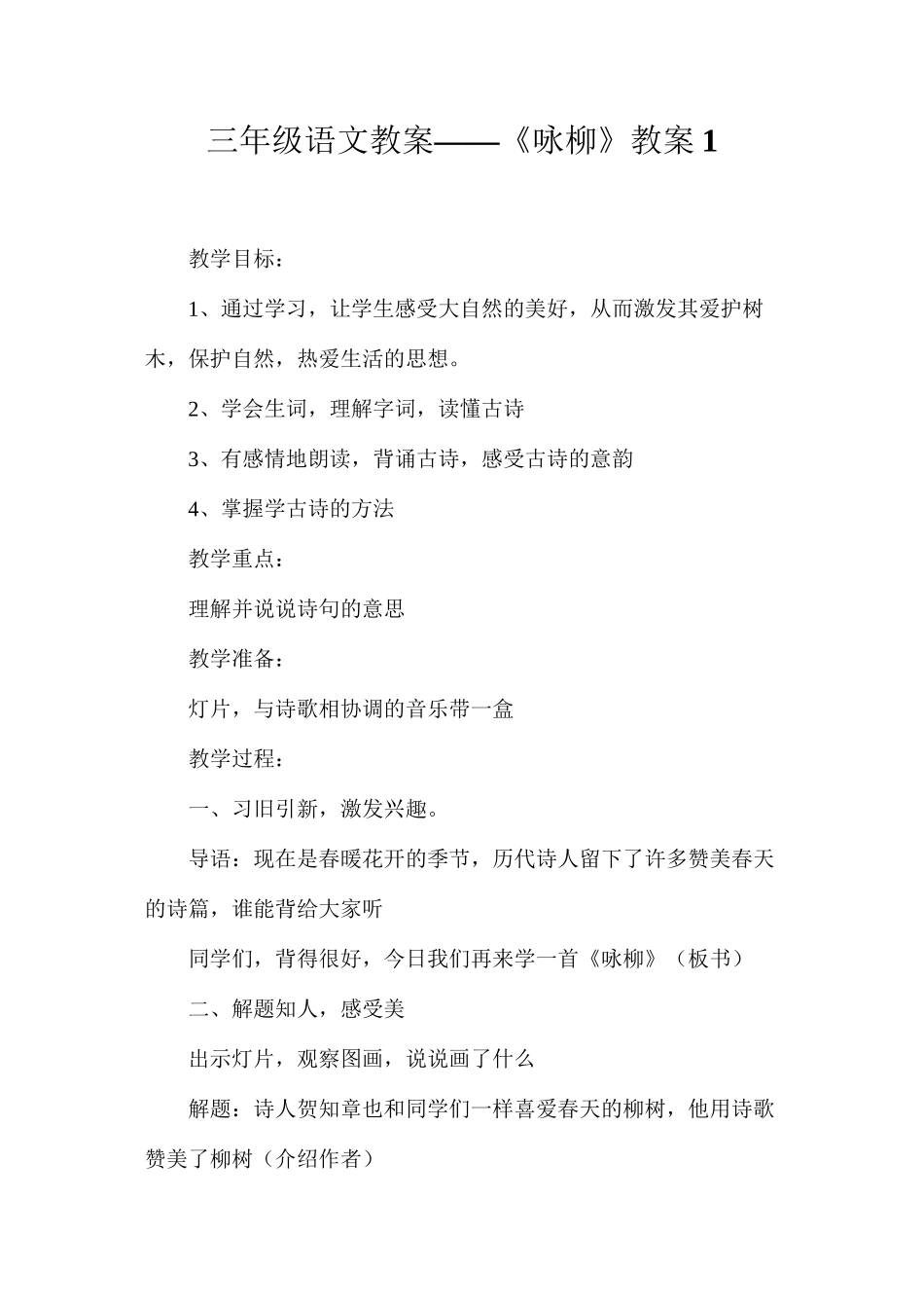 三年级语文教案——《咏柳》教案1_第1页