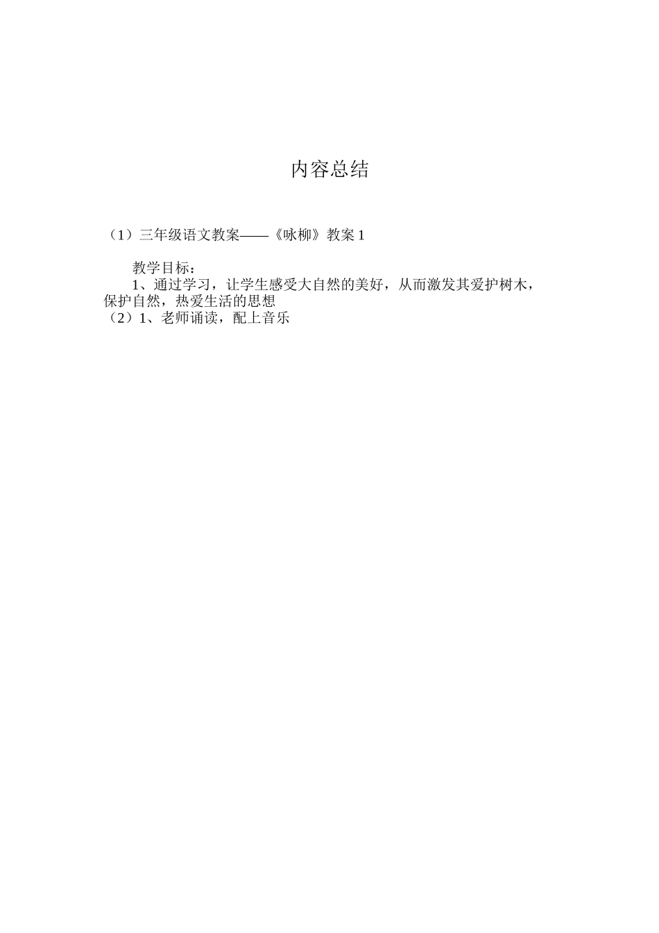 三年级语文教案——《咏柳》教案1_第3页