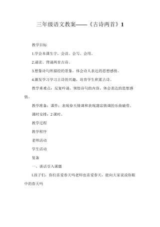 三年级语文教案——《古诗两首》1