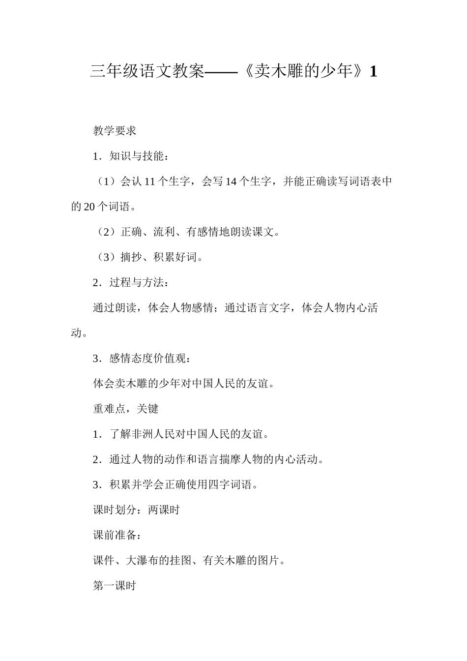 三年级语文教案——《卖木雕的少年》1_第1页