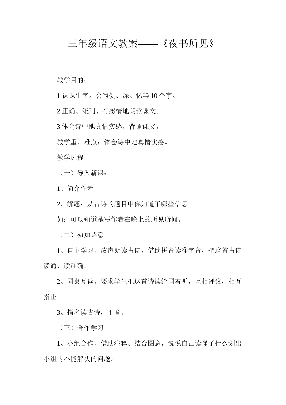 三年级语文教案——《夜书所见》_第1页
