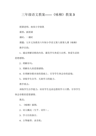 三年级语文教案——《咏柳》教案3