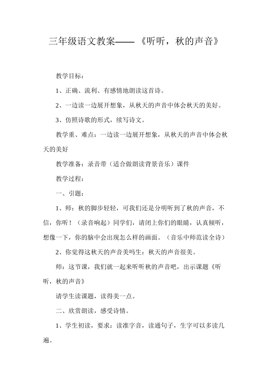三年级语文教案——《听听，秋的声音》_第1页