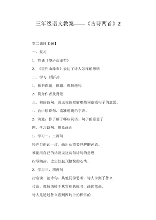 三年级语文教案——《古诗两首》2