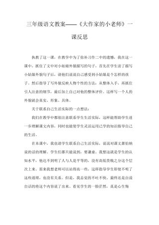三年级语文教案——《大作家的小老师》一课反思
