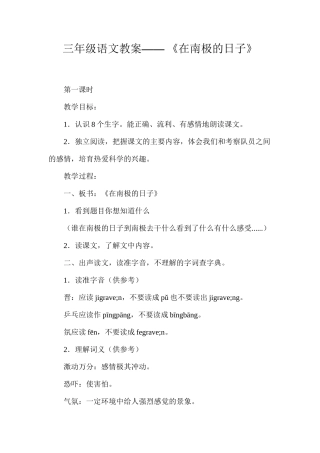 三年级语文教案——《在南极的日子》