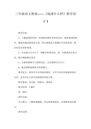 三年级语文教案——《地球什么样》教学设计1