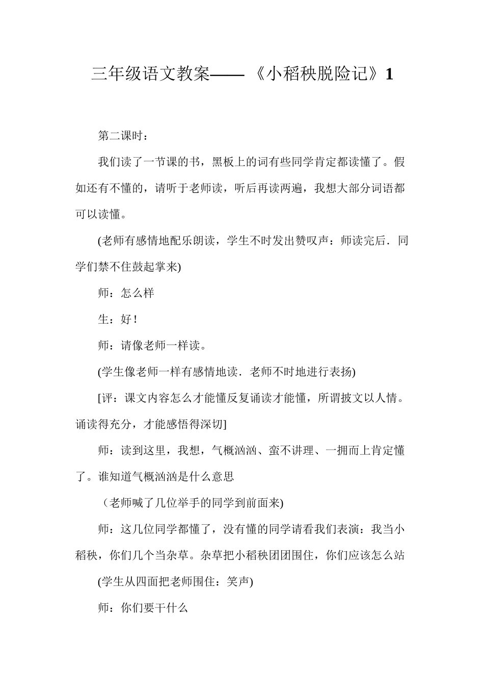 三年级语文教案——《小稻秧脱险记》1_第1页