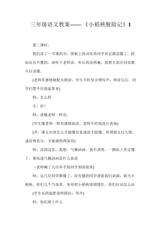 三年级语文教案——《小稻秧脱险记》1