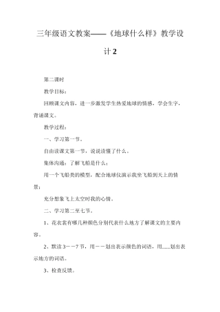 三年级语文教案——《地球什么样》教学设计2
