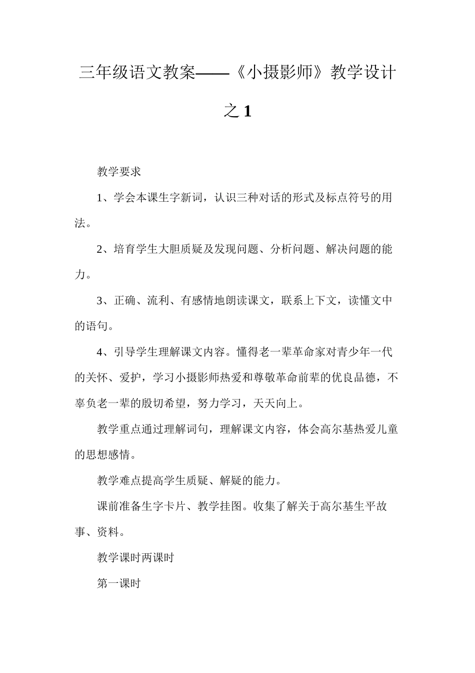 三年级语文教案——《小摄影师》教学设计之1_第1页