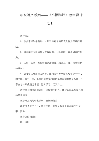 三年级语文教案——《小摄影师》教学设计之1