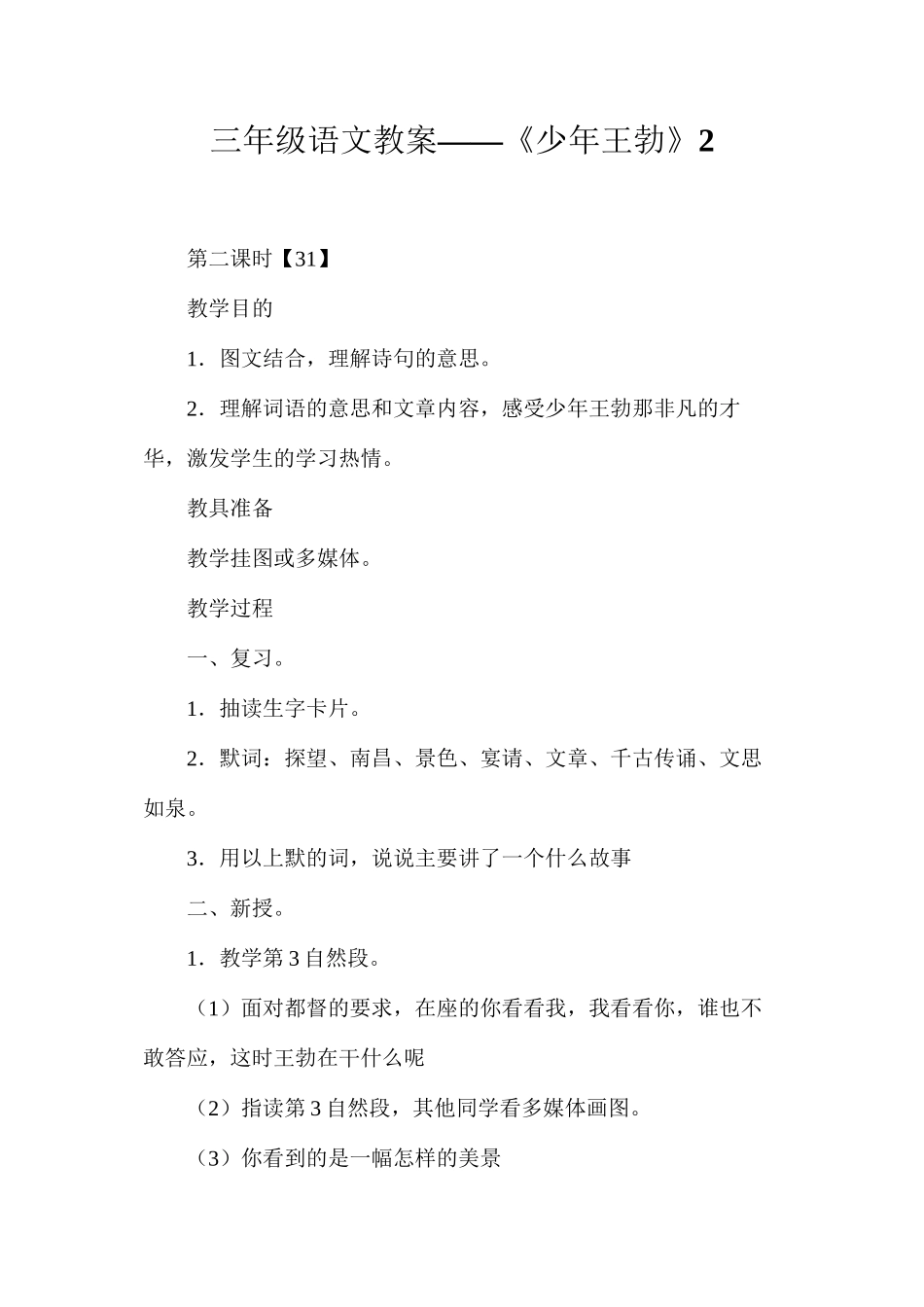 三年级语文教案——《少年王勃》2_第1页