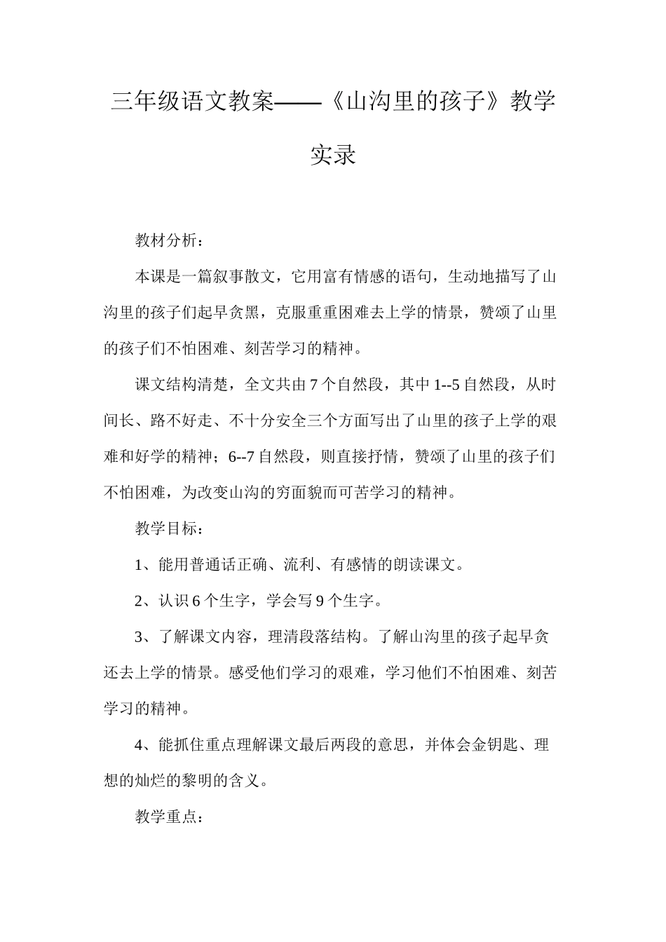 三年级语文教案——《山沟里的孩子》教学实录_第1页
