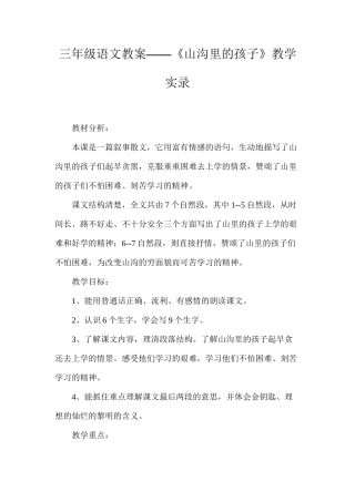 三年级语文教案——《山沟里的孩子》教学实录