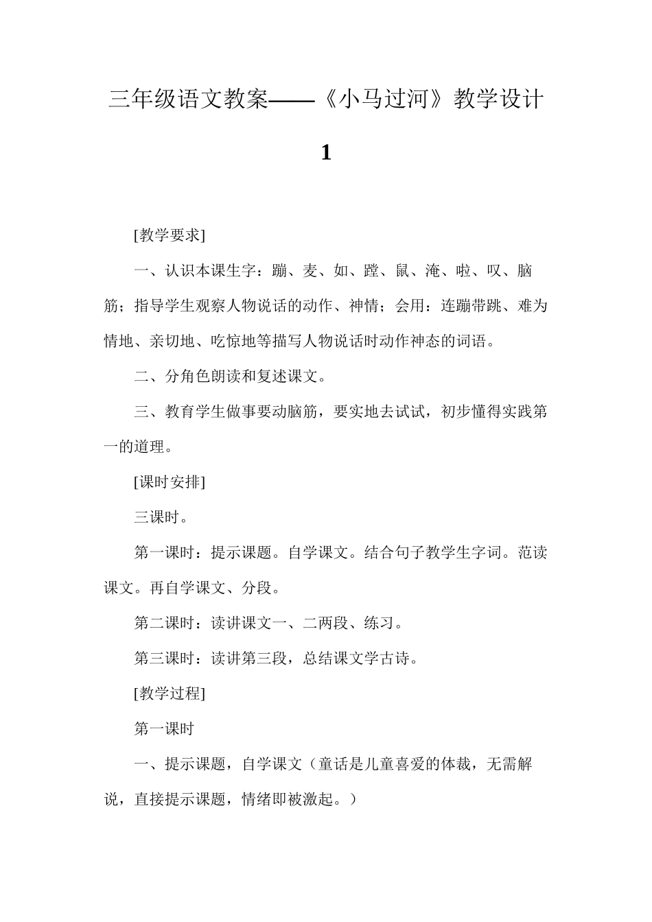 三年级语文教案——《小马过河》教学设计1_第1页