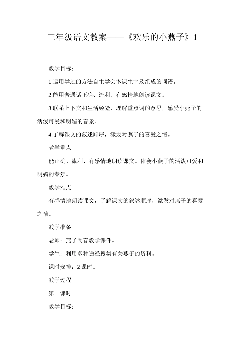 三年级语文教案——《快乐的小燕子》1_第1页