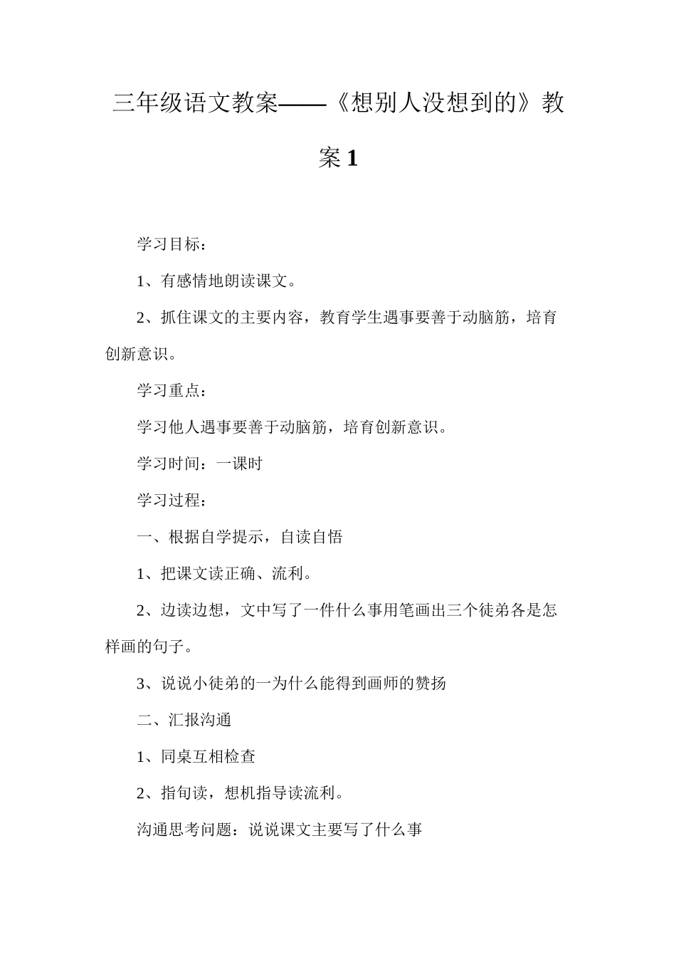 三年级语文教案——《想别人没想到的》教案1_第1页