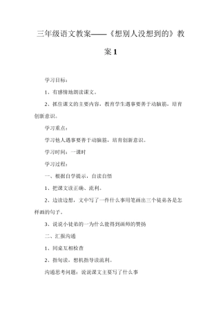 三年级语文教案——《想别人没想到的》教案1