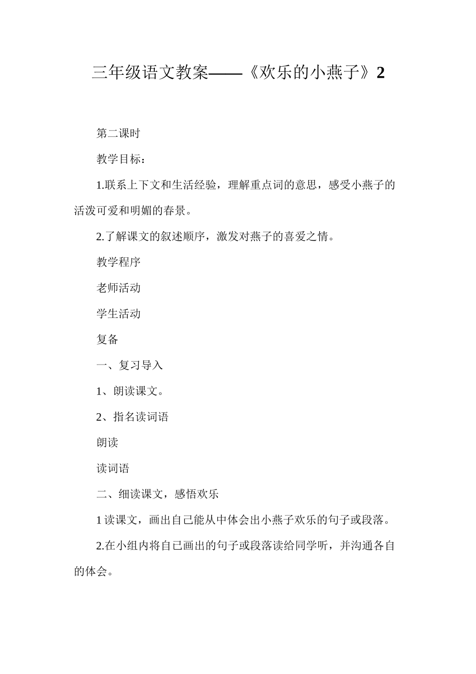 三年级语文教案——《快乐的小燕子》2_第1页