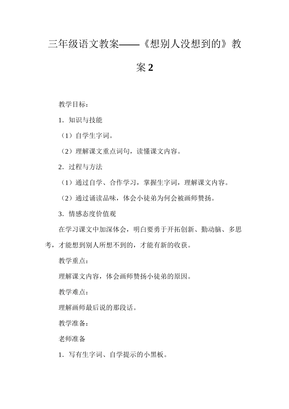 三年级语文教案——《想别人没想到的》教案2_第1页