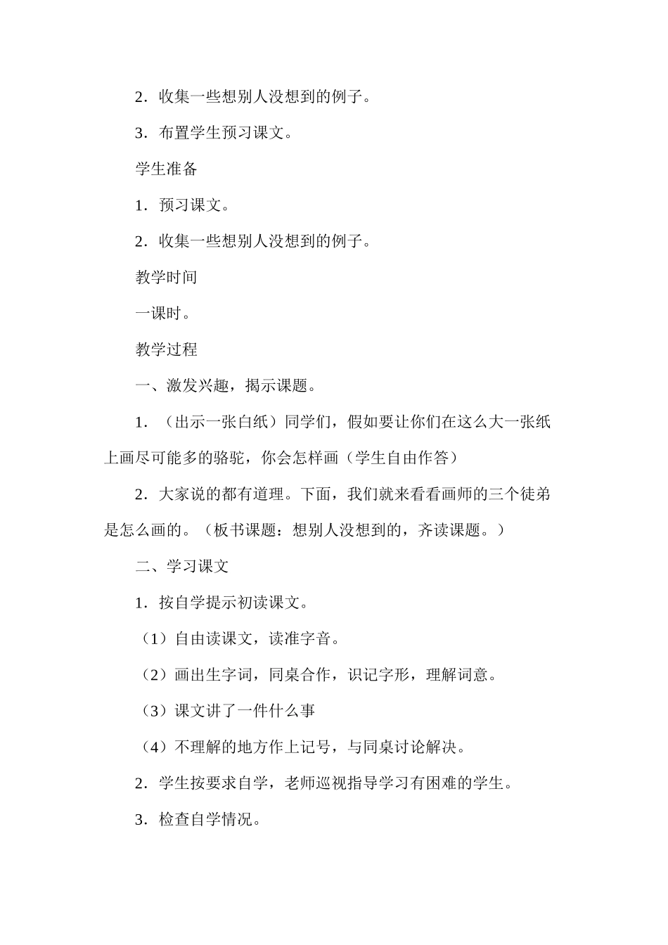三年级语文教案——《想别人没想到的》教案2_第2页