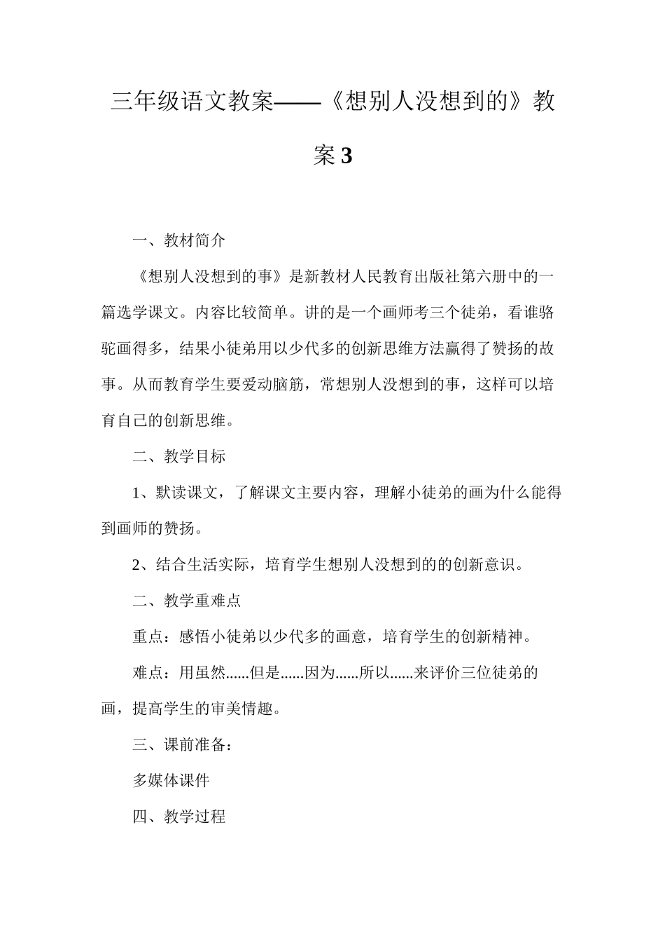 三年级语文教案——《想别人没想到的》教案3_第1页
