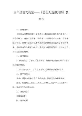 三年级语文教案——《想别人没想到的》教案3