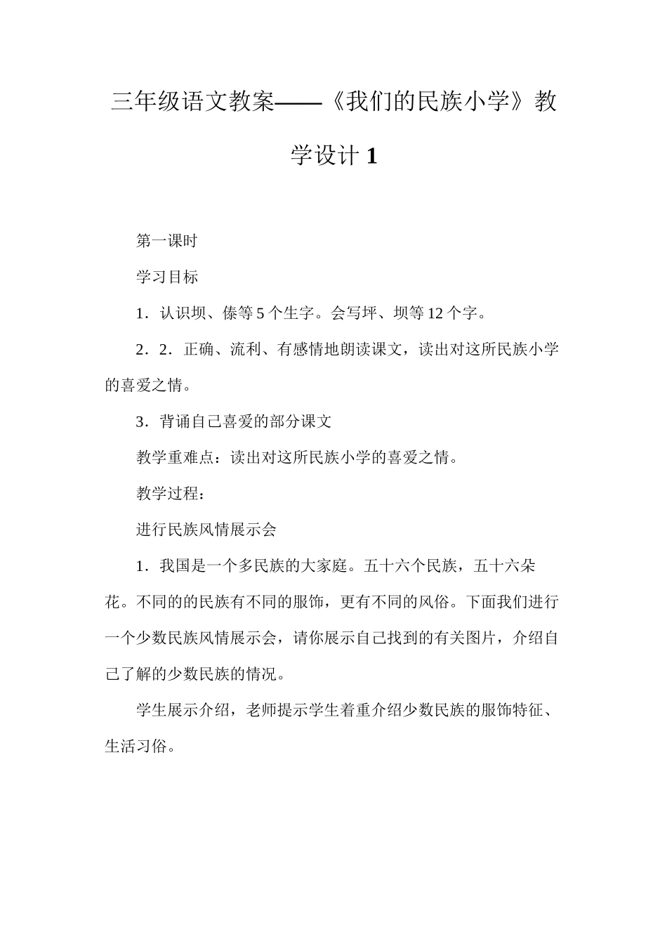 三年级语文教案——《我们的民族小学》教学设计1_第1页