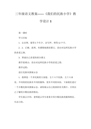 三年级语文教案——《我们的民族小学》教学设计1