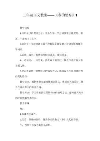 三年级语文教案——《春的消息》1
