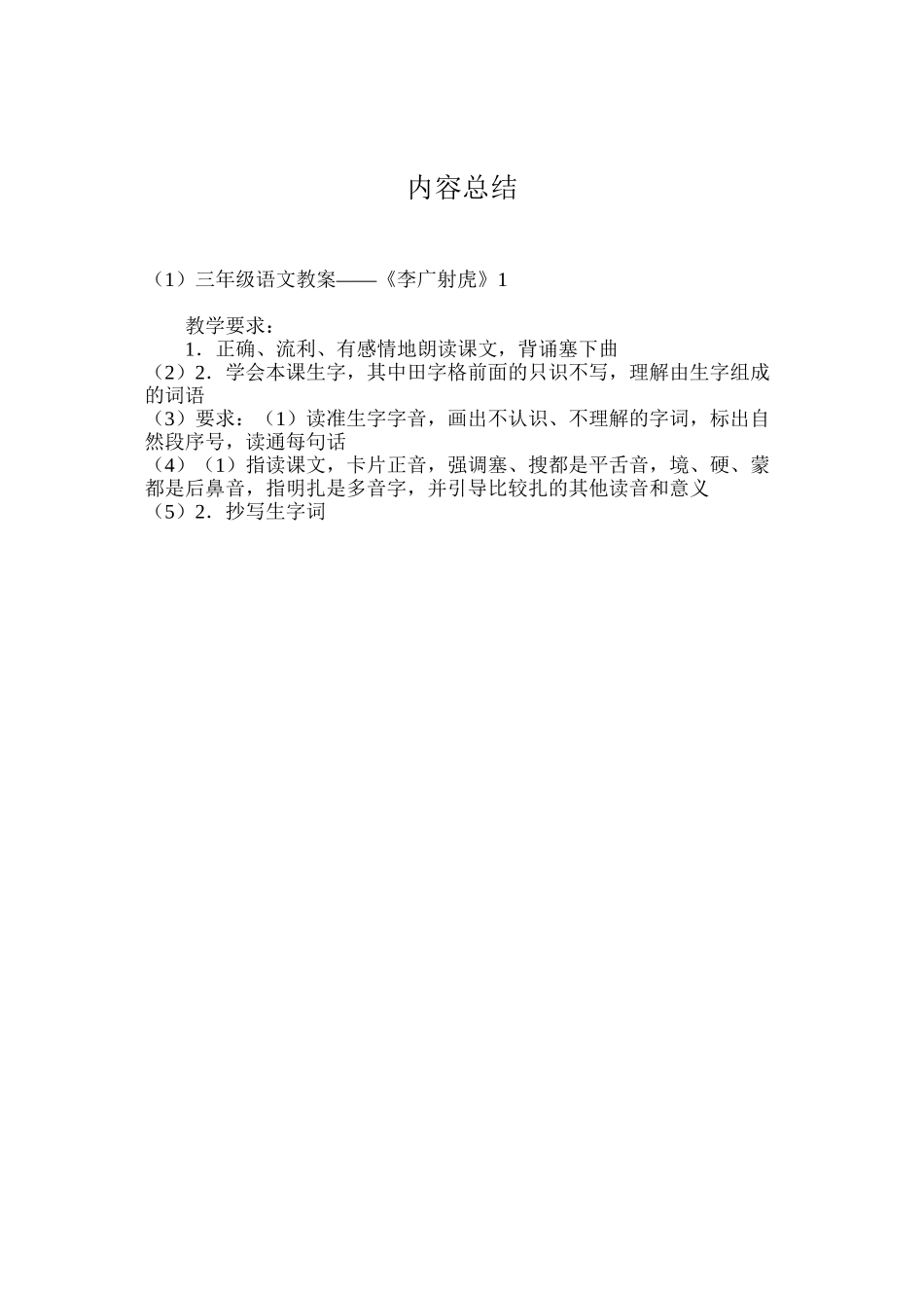 三年级语文教案——《李广射虎》1_第3页