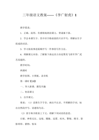 三年级语文教案——《李广射虎》1