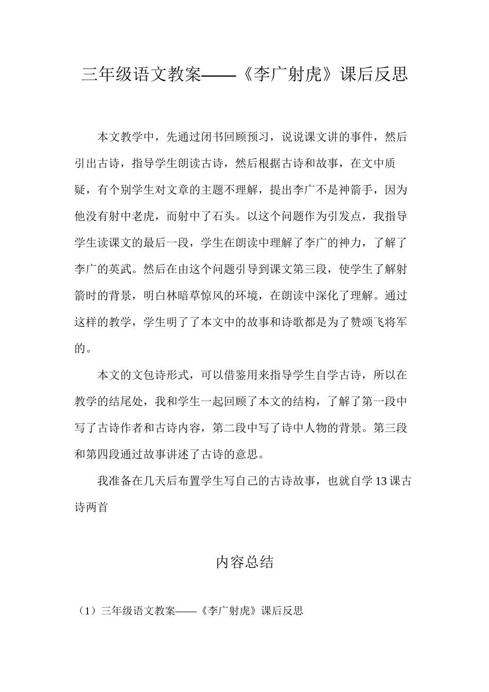 三年级语文教案——《李广射虎》课后反思_第1页